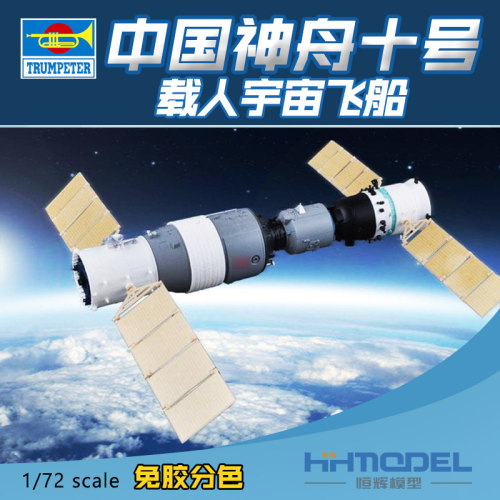 小号手神舟十号飞船拼装模型