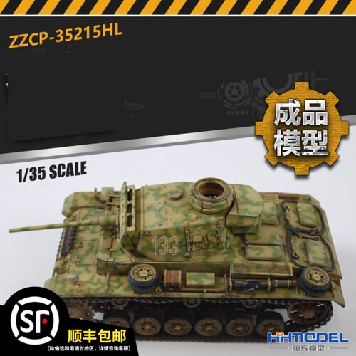 恒辉模型 35215HL 1/35田宫三号L型静态成品坦克模型-封面