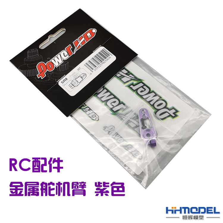 恒辉模型 POWERHD SR8Z RC配件 舵机臂 金属舵机臂 紫色