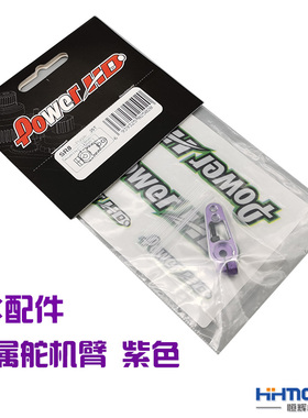 恒辉模型 POWERHD SR8Z RC配件 舵机臂 金属舵机臂 紫色