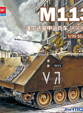 恒辉模型 爱德美 13557 1/35  M113 装甲运兵车 Zelda 拼装模型