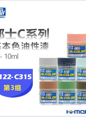 恒辉模型 郡士C系列油漆 C122-C315 硝基 油性漆 模型专用漆 10ML
