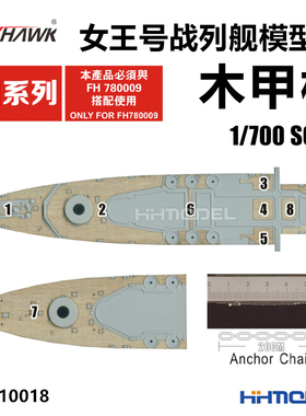 鹰翔 710018 1/700 伊丽莎白女王号战列舰用 木甲板 配鹰翔780009