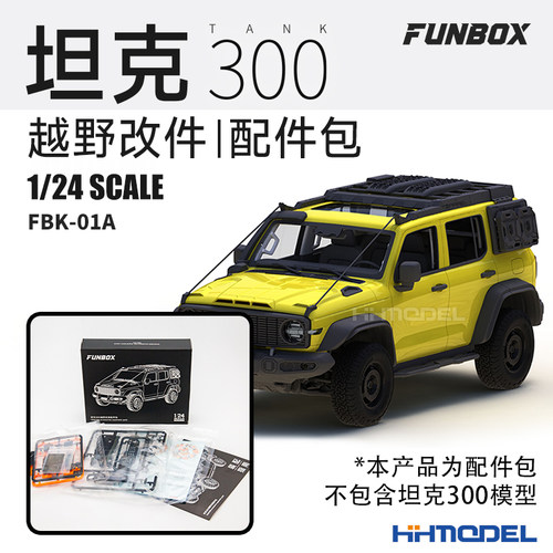 FUNBOX坦克300越野车改装配件