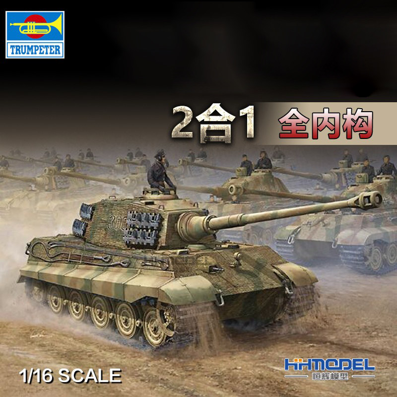 恒辉 小号手00910 1/16 虎王虎2重型坦克亨舍尔/波尔舍炮塔全内构