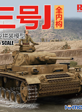 恒辉模型 麦田RFM RM5072 1/35 三号 3号坦克J 全内构 拼装模型