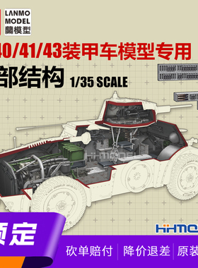 ▲恒辉 重磅模型 MM-3501 1/35 意大利AB40.41.43装甲车内部结构