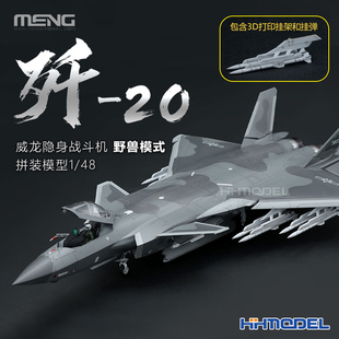 恒辉 MENG 002S 歼 野兽模式 模型 拼装 20威龙隐身战斗机