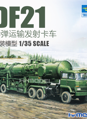 恒辉 小号手 00202 1/35 DF-21 东风-21 弹道导弹发射车 拼装模型
