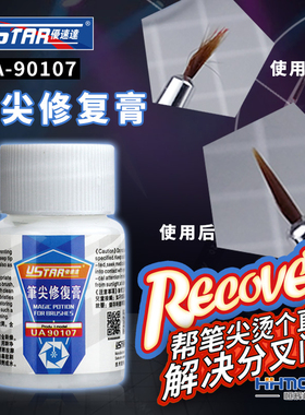 恒辉模型 优速达 UA90107 面相笔画笔勾线笔毛笔 笔尖修复保养膏