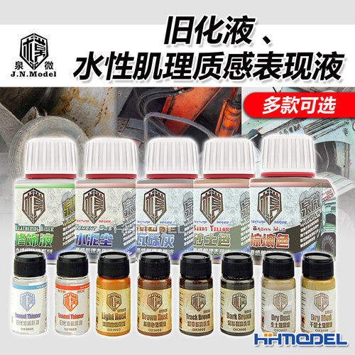 恒辉 泉微 科幻模型场景旧化 质感肌理表现液 渍洗掉漆做旧效果液