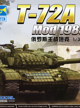 恒辉模型 小号手 09548 1/35 T-72A Mod1985 主战坦克 拼装模型