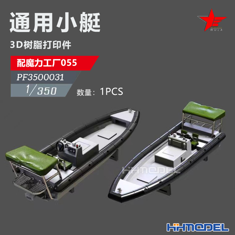 恒辉 乌拉 3500031 1/350 舰船改件 通用小艇1pcs 配055型驱逐舰
