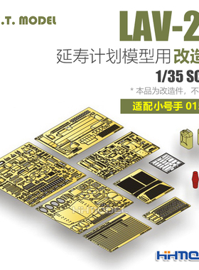 ETMODEL E35-105 1/35 LAV-25延寿计划装甲车改造件 配号手01513