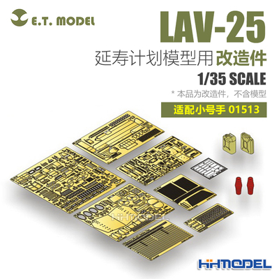 ETMODEL改造件配LAV-25装甲车