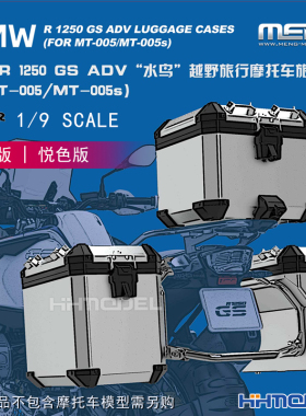 恒辉 MENG SPS-091S 1/9 宝马R 1250水鸟摩托车用旅行箱 配MT005S