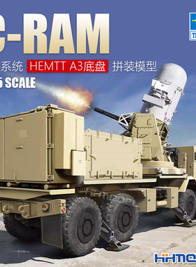 恒辉 小号手 63526 1/35 C-RAM防空系统 HEMTT A3底盘 拼装模型