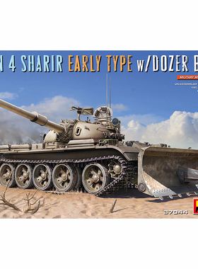 恒辉模型 MiniArt 37044 1/35 帝朗4 Sharir 早期型 带推土铲