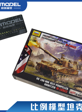 恒辉模型 红星 7422 1/100 美国155mm M-109 榴弹炮拼装模型