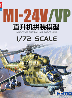 恒辉模型 爱德美 12523 1/72 Mi-24V/ VP 直升机 拼装飞机模型
