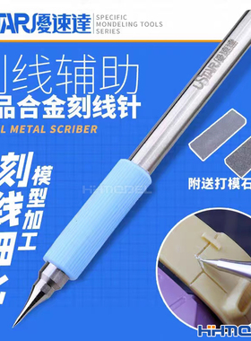 恒辉满额包邮 优速达 Ustar U-star  刻线笔 刻线针 UA91800