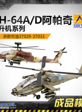 恒辉 小号手 塑料成品模型1/72 AH-64A/D阿帕奇直升机37029-37033