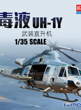爱德美 12138 1/35 毒液 UH-1Y 武装直升机拼装模型