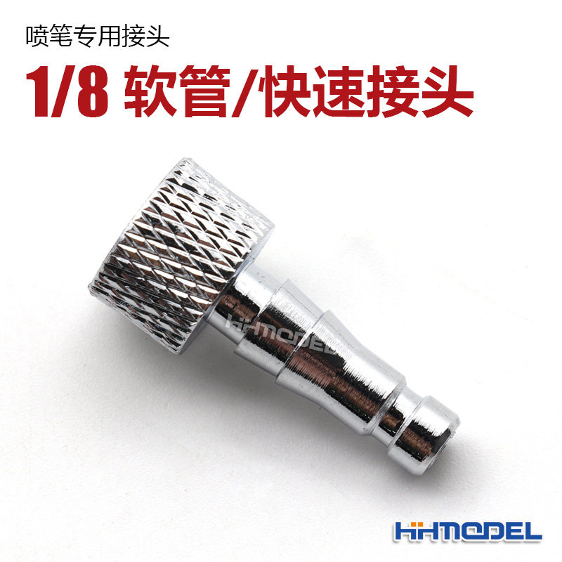 恒辉模型 喷笔专用接头 1/8 软管/快速接头 11287