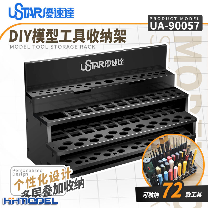 恒辉模型 优速达 UA90057 DIY模型工具 多层叠加收纳架 存放架