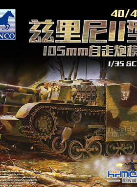 恒辉模型 威骏 CB35036 1/35 40/43M兹里尼II型105毫米自走炮模型