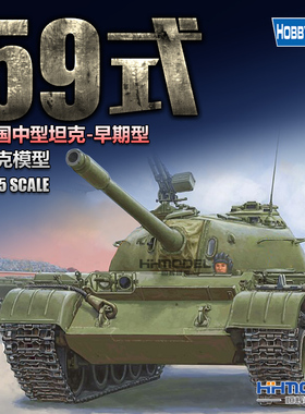 恒辉模型 hobbyboss 84539 1/35 中国59式中型坦克 早期型