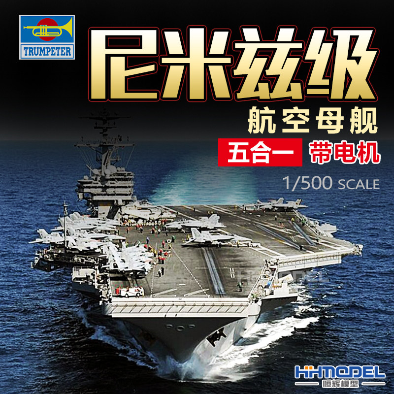 恒辉模型 小号手 05203 1/500 尼米兹级航空母舰五合一 带电机