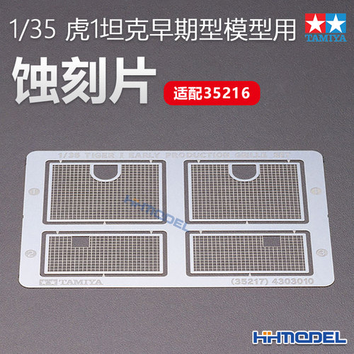 田宫虎I坦克蚀刻片模型用
