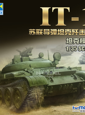 恒辉模型 小号手 05541 1/35 IT-1 反坦克导弹发射车 拼装模型