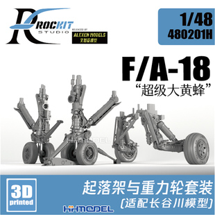 大黄蜂 配长谷川 480201H 起落架 恒辉 ROCKIT