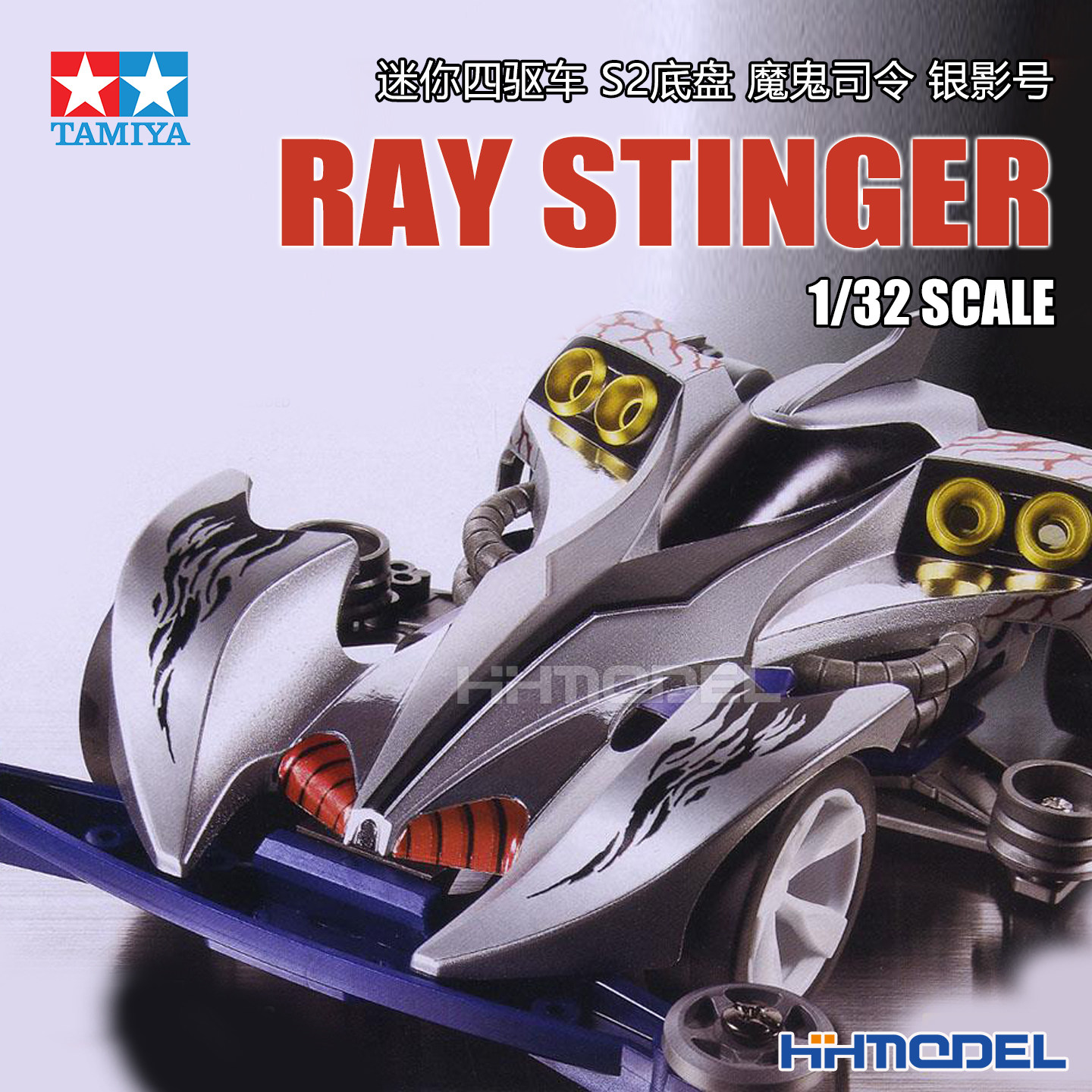 恒辉 田宫TAMIYA 19438 四驱车 魔鬼司令 银影号 S2底盘