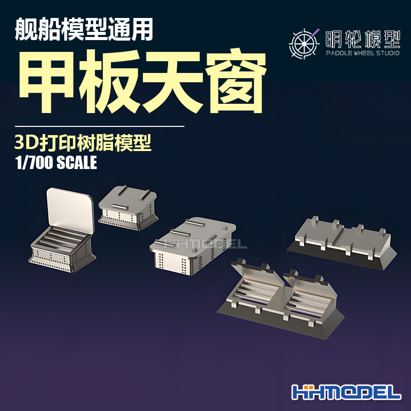 明轮3D树脂模型舰船甲板天窗