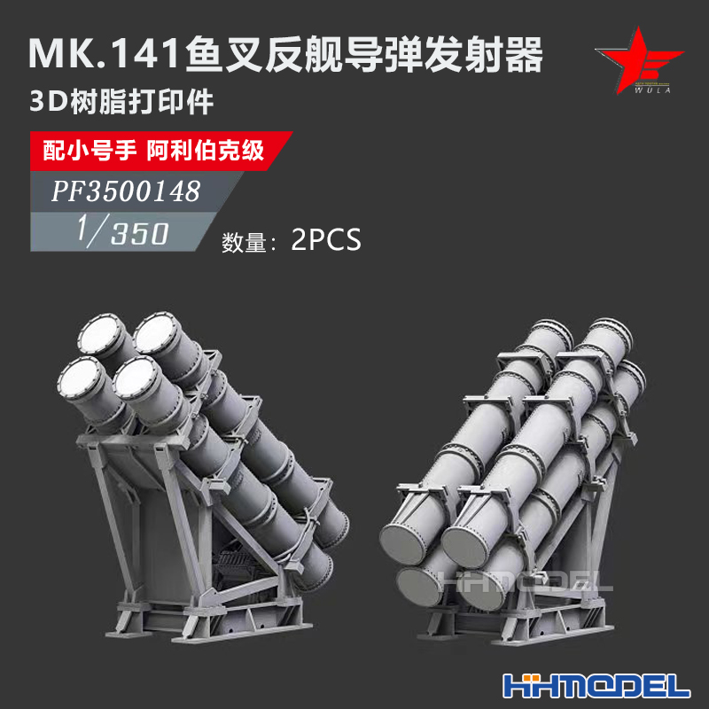 恒辉 乌拉 3500148 1/350 MK.141鱼叉反舰导弹发射器 配阿利伯克