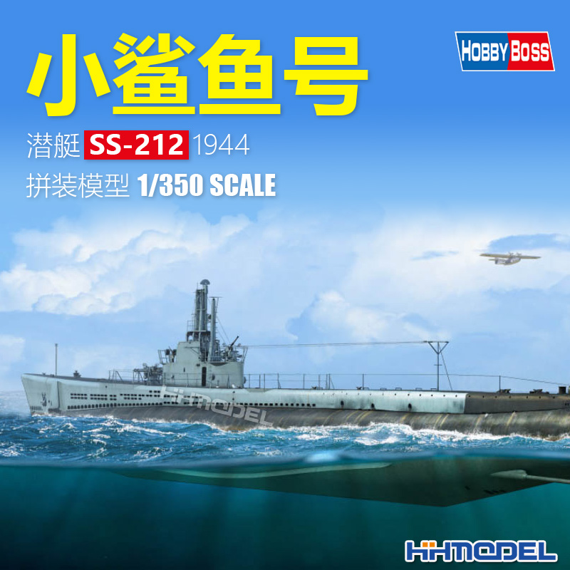 hobbyboss潜艇SS-212拼装船模