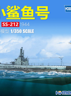 恒辉模型 hobbyboss 83524 1/350 小鲨鱼号潜艇SS-212 拼装船模