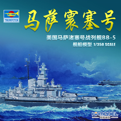 小号手马萨渚塞号战列舰拼装模型