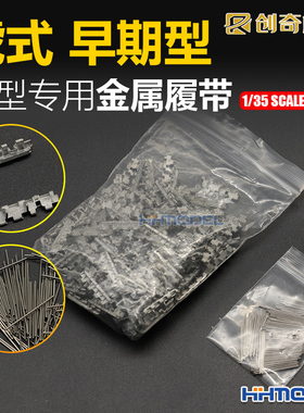 恒辉模型 创奇 35001 1/35 金属履带 适配虎式坦克早期型 配销钉