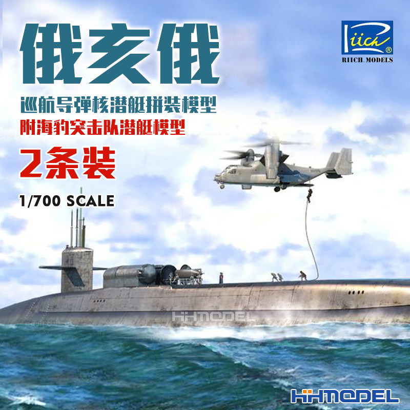 恒辉 睿智 rl27005 1/700 俄亥俄号巡航导弹核潜艇2条装 拼装模型
