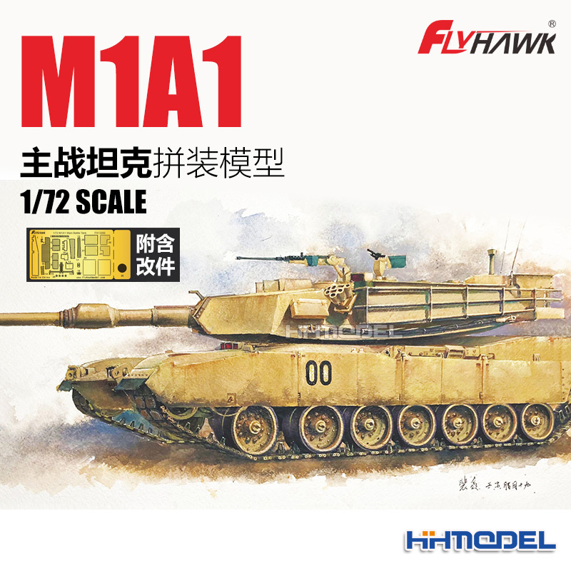 恒辉模型 鹰翔 3302 1/72 M1A1 主战坦克 拼装模型
