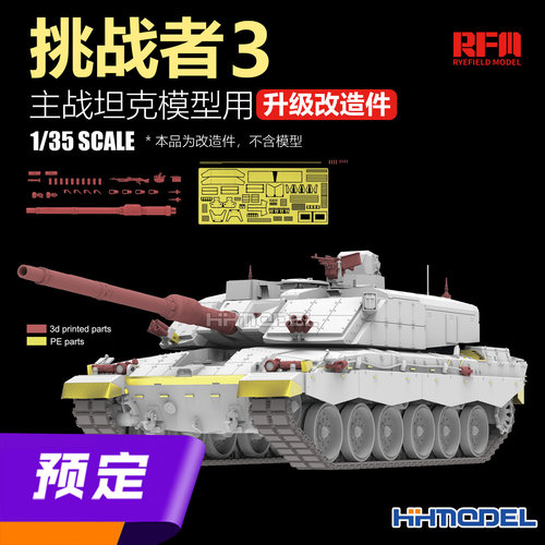麦田改造件适配挑战者3型坦克