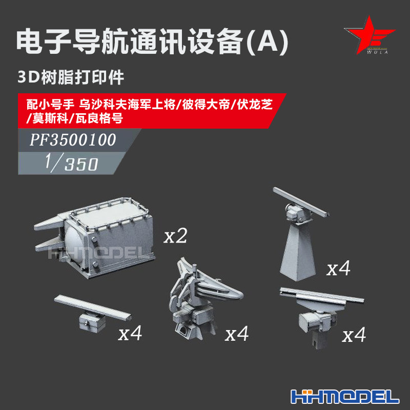恒辉 乌拉 3500100 1/350 电子导航通讯设备A 配号手 乌沙科夫图片