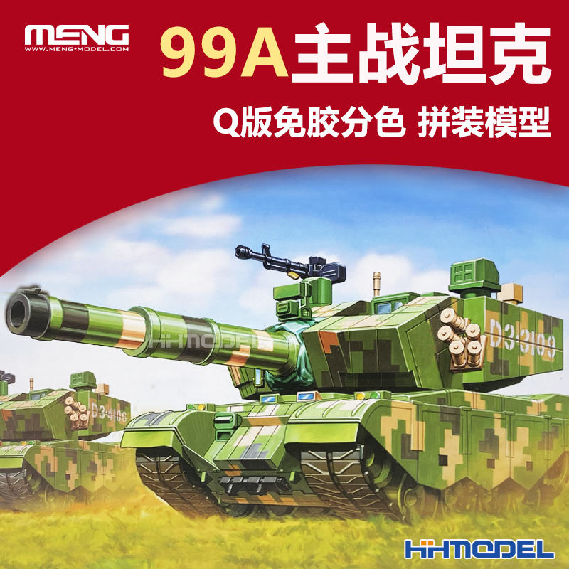 恒辉模型 MENG mVehicle-001 Q版 99A主战坦克 免胶分色 拼装模型