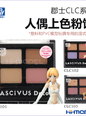 恒辉 郡士 炫彩粉彩 机娘盲盒改色人偶 上色旧化粉饼 CLC101~103