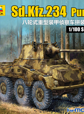 红星ZVEZDA 6285 1/100 Sd.Kfz.234型 Puma 八轮式重型装甲侦察车