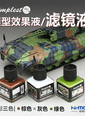 恒辉模型 Simplest模型效果液 旧化液 滤镜液JS018H/L/Z